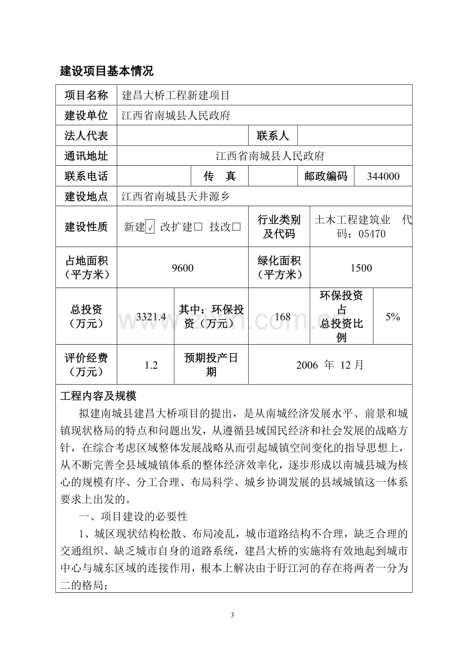 江西省南城县某大桥建设环境影响评估评价报告书(建设环境影响评估表).doc_第3页