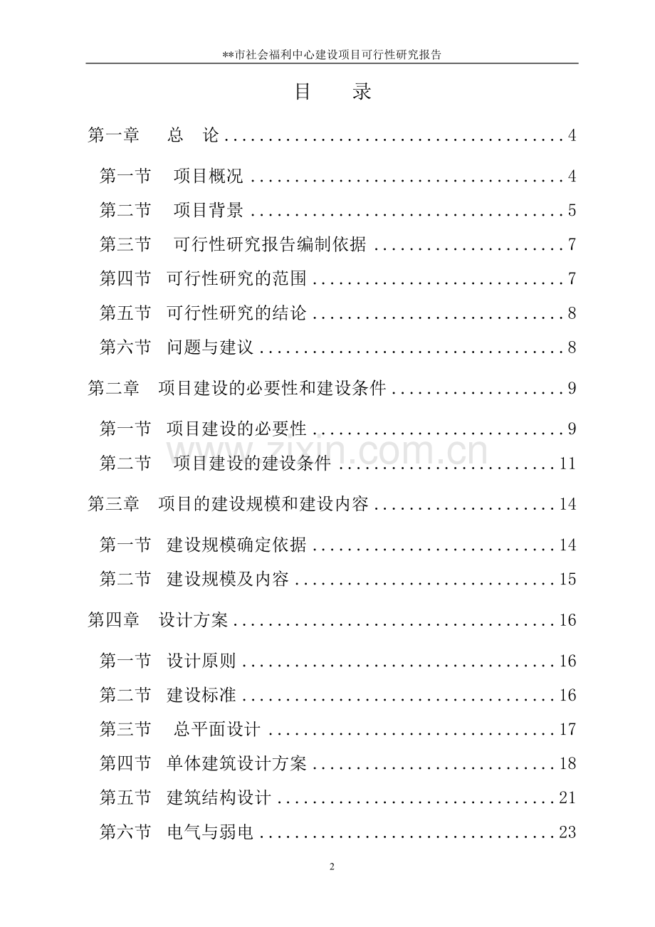 社会福利中心建设新建项目可行性研究报告.doc_第2页