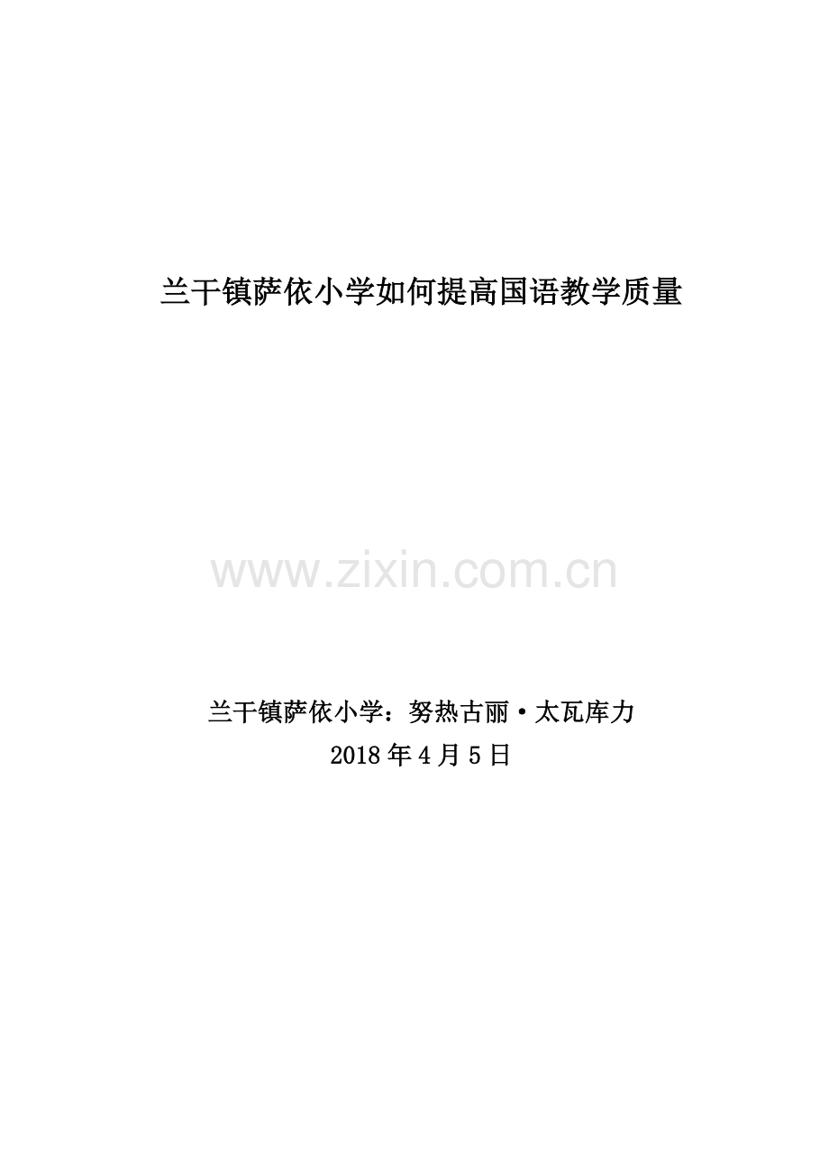 如何提高国语教学质量.doc_第1页