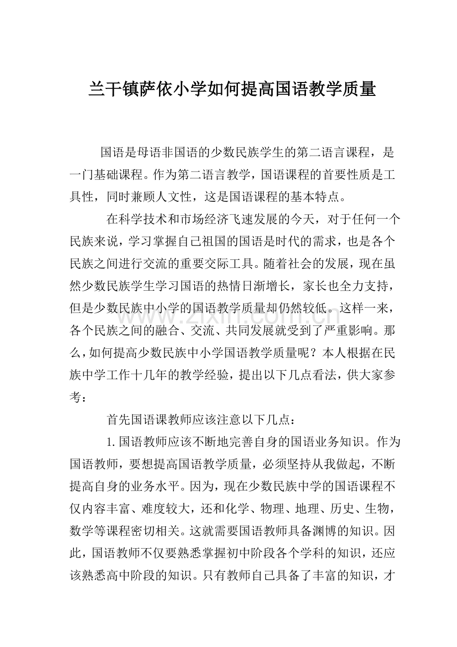 如何提高国语教学质量.doc_第2页