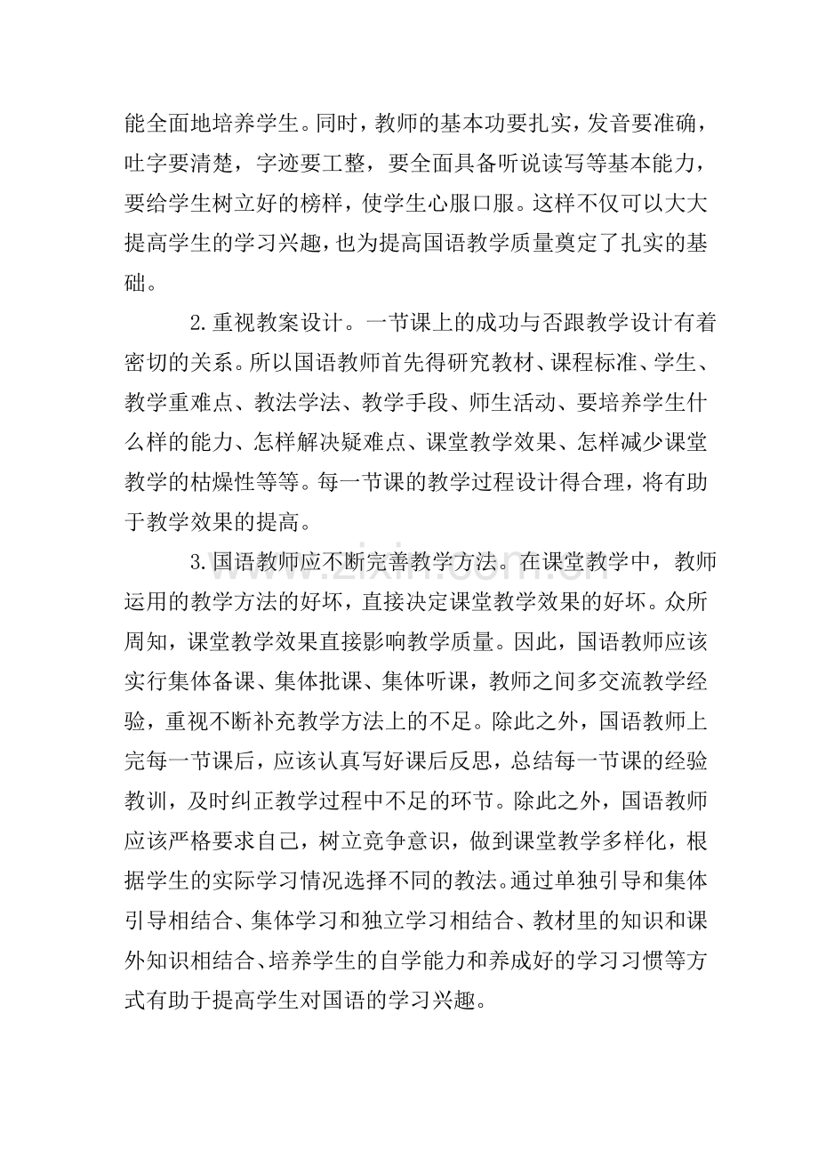 如何提高国语教学质量.doc_第3页