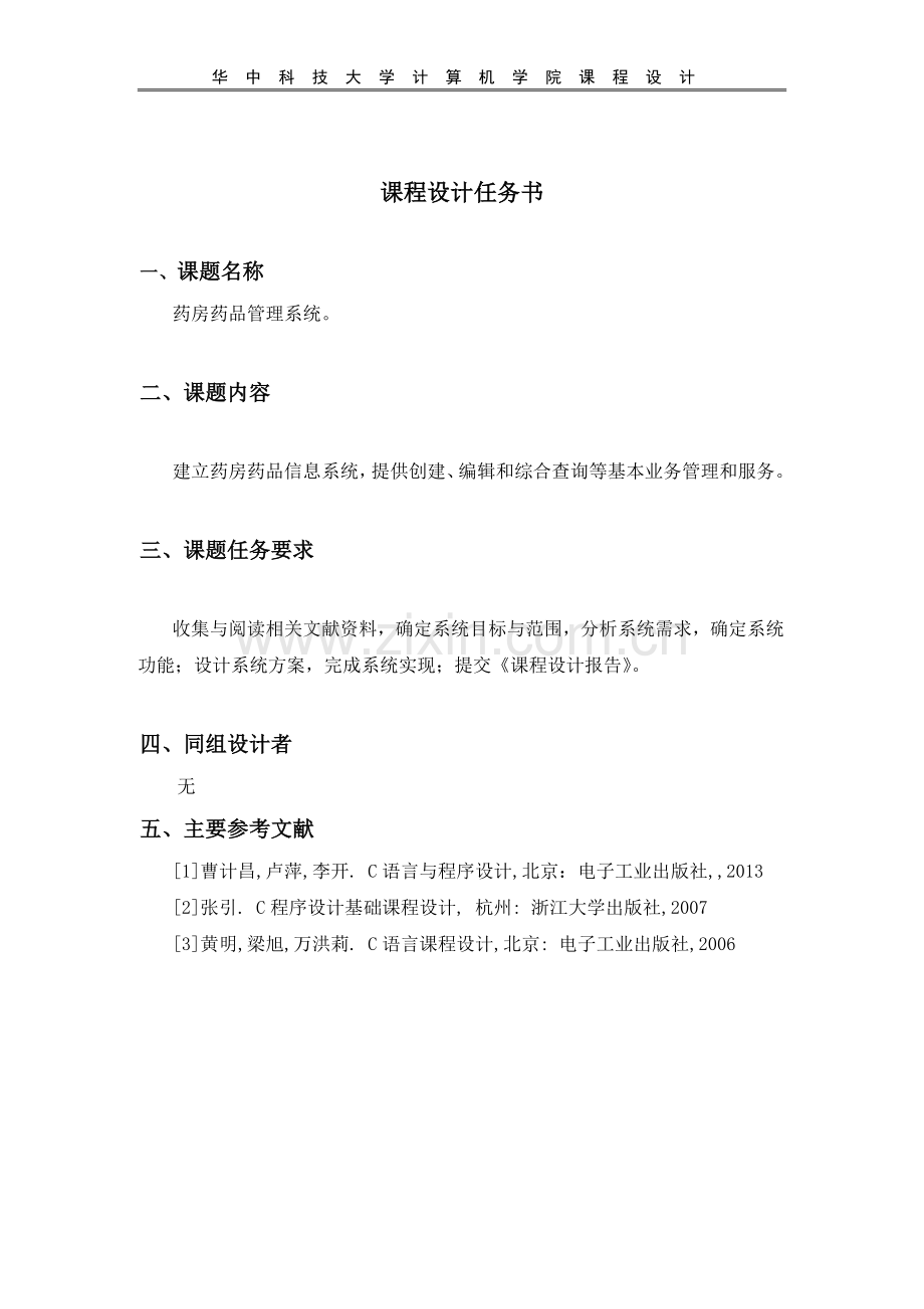 课程设计报告--药房药品管理系统--大学毕业设计论文.doc_第2页