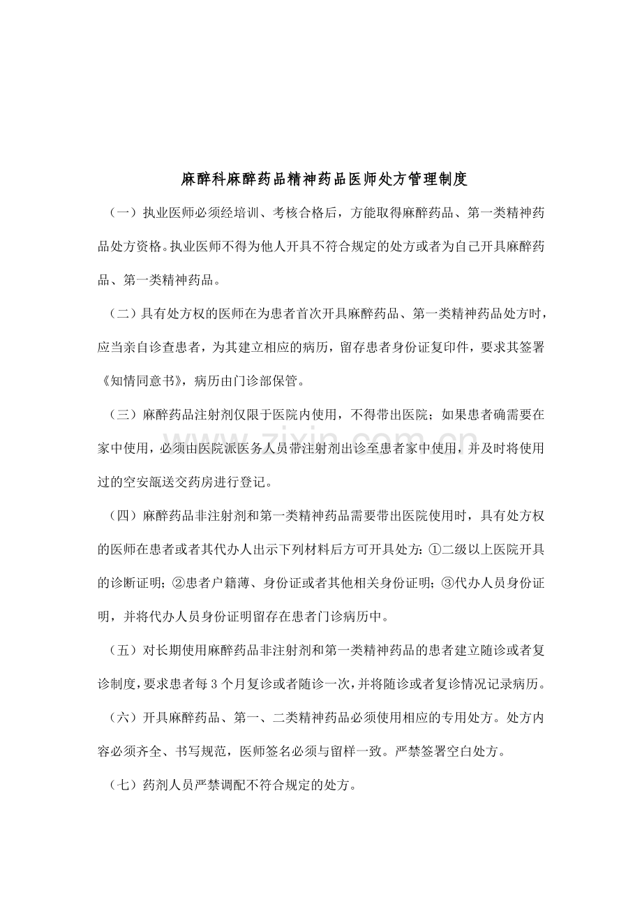 麻醉科麻醉药品精神药品医师处方管理制度.doc_第1页