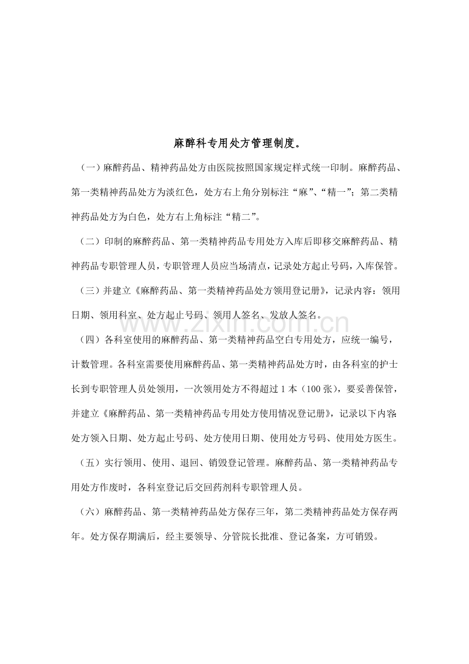 麻醉科麻醉药品精神药品医师处方管理制度.doc_第2页