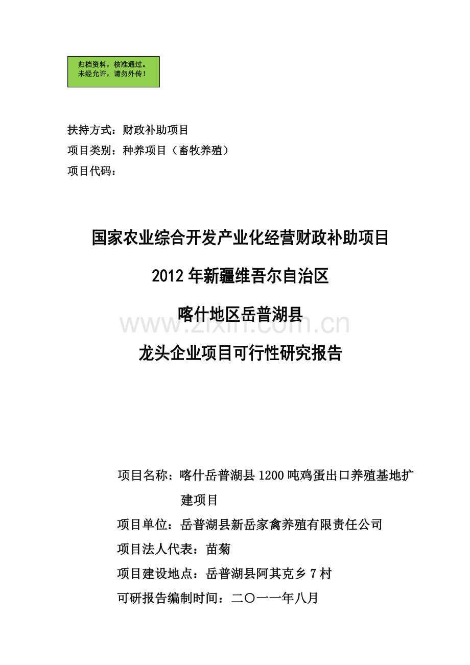 喀什岳普湖县1200吨鸡蛋出口养殖基地扩建项目建设可行性研究报告.doc_第1页