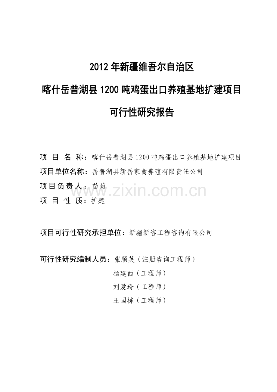 喀什岳普湖县1200吨鸡蛋出口养殖基地扩建项目建设可行性研究报告.doc_第2页