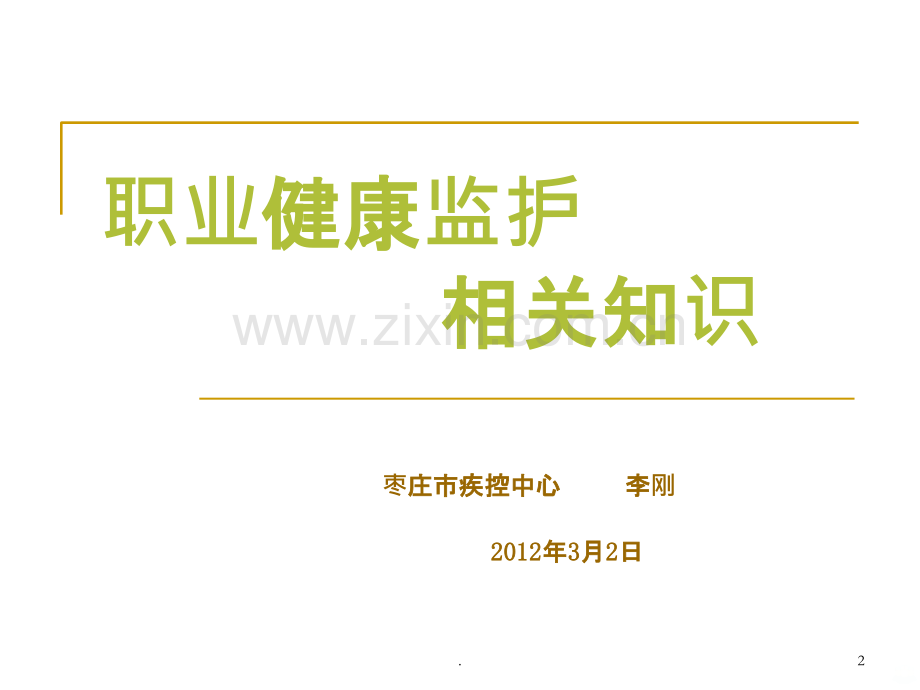 职业健康监护相关常识ppt课件.ppt_第2页