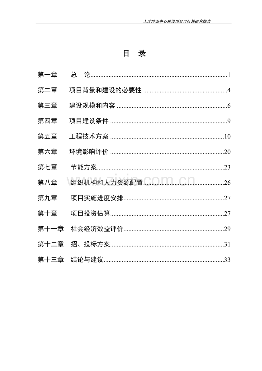 人才培训中心建设新建项目可行性研究报告书.doc_第2页