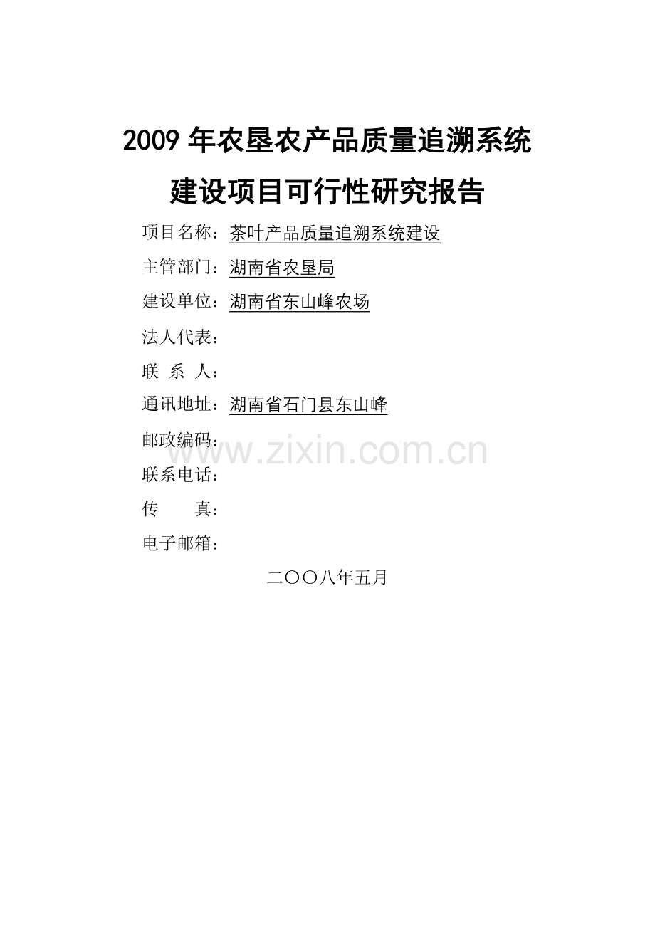 东山峰农农场2009年农垦农产品质量追溯系统申请立项可行性研究报告.doc_第1页