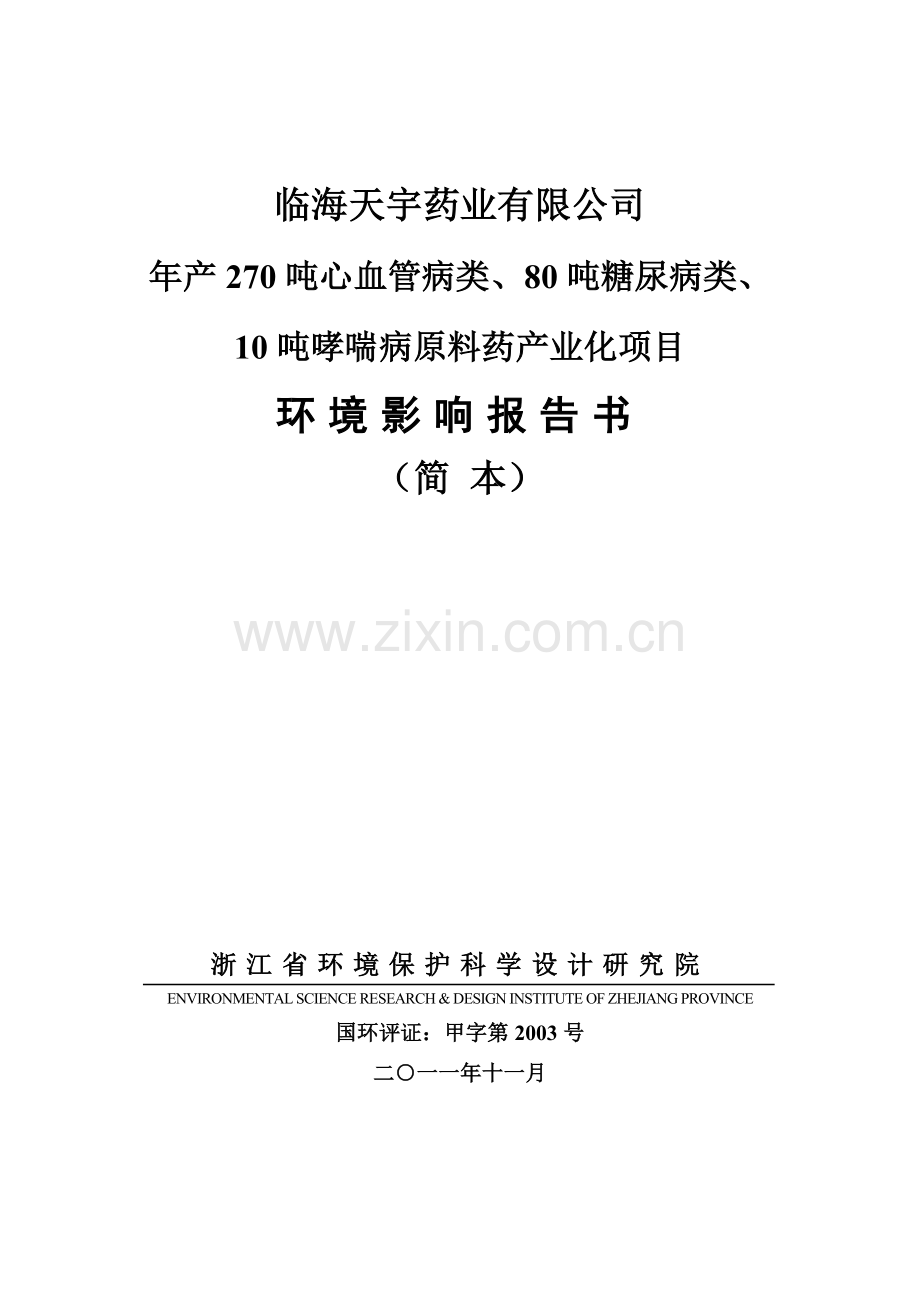 临海天宇药业有限公司年产270吨心血管病类、80吨糖尿病类、10吨哮喘病原料药产业化项目立项环境评估报告.doc_第1页