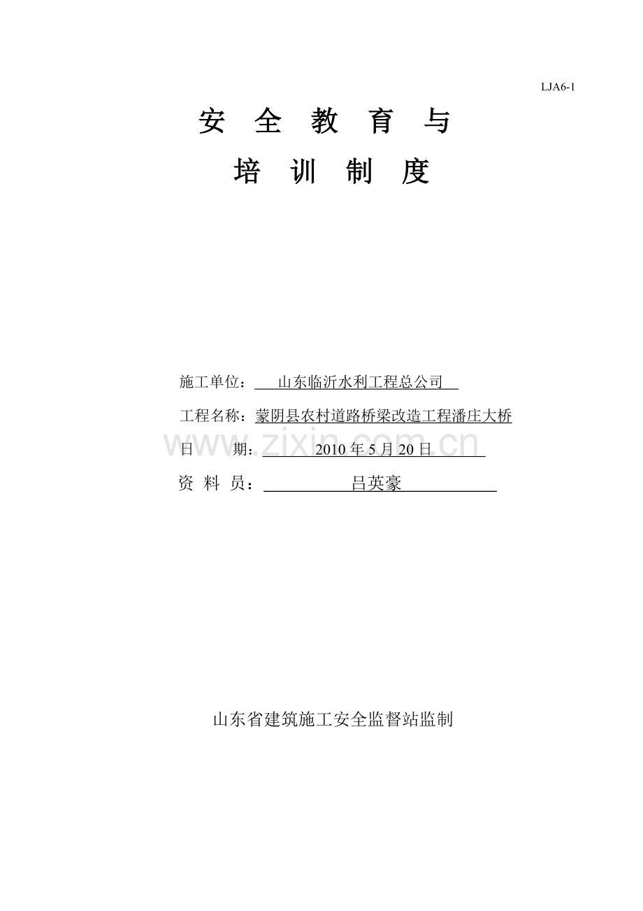 制度汇编-—农村道路桥梁改造工程潘庄大桥安全教育与培训制度.doc_第1页