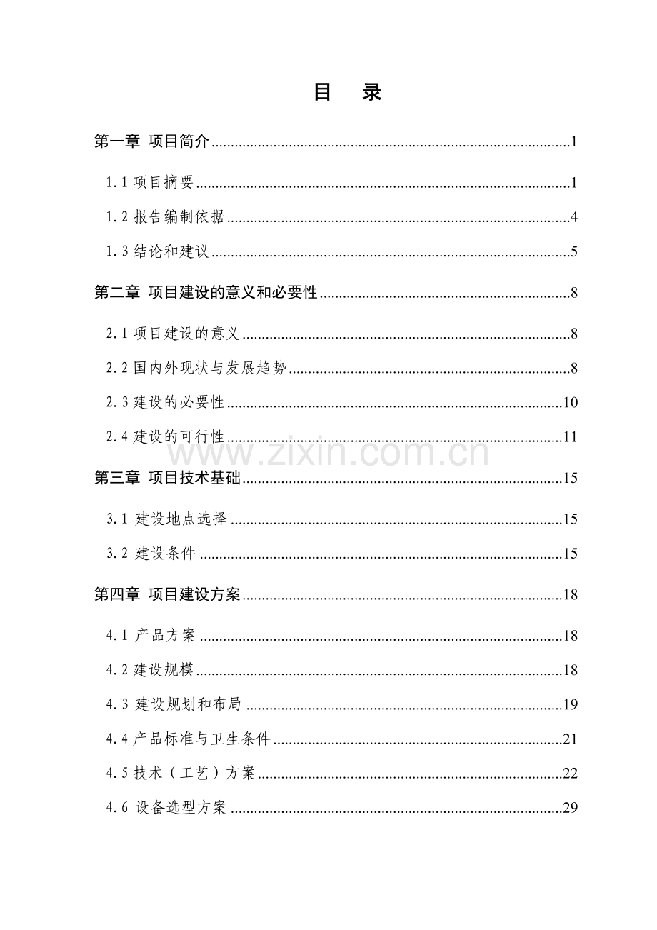 獭兔深加工项目资金可行性研究报告.doc_第2页