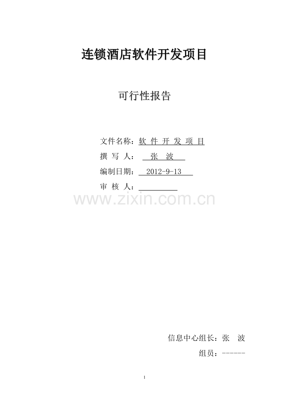 连锁酒店信息化建设报告.doc_第1页