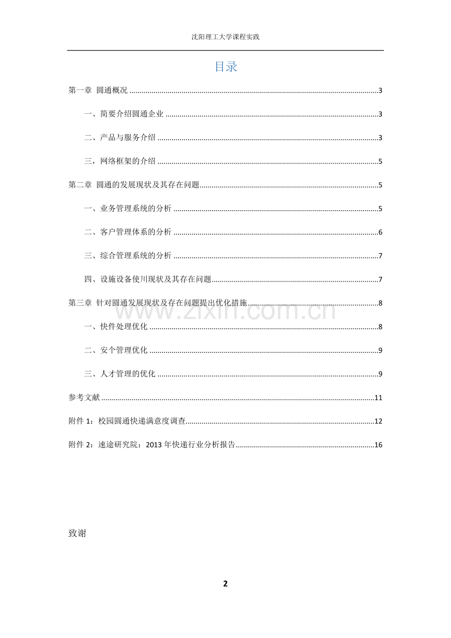 毕业设计-关于圆通物流系统的分析.doc_第2页