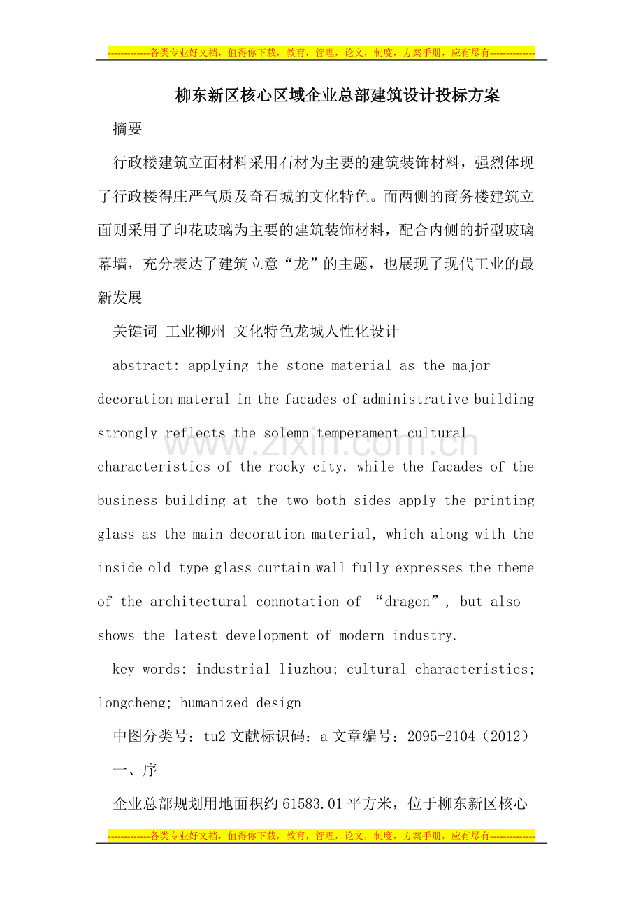 柳东新区核心区域企业总部建筑设计投标方案.doc_第1页