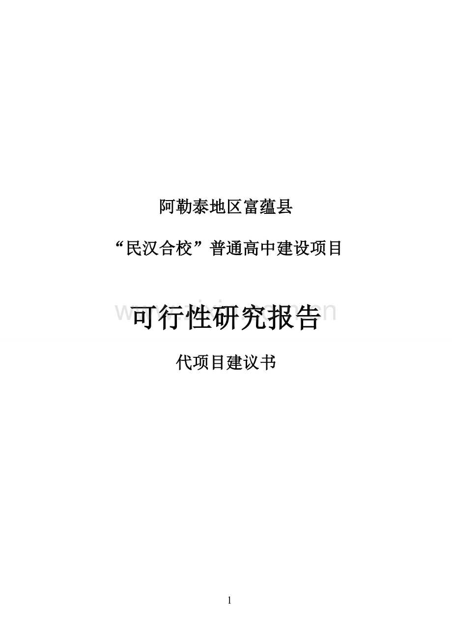 阿勒泰地区富蕴县“民汉合校”普通高中项目可行性研究报告带项目可行性研究报告.doc_第1页