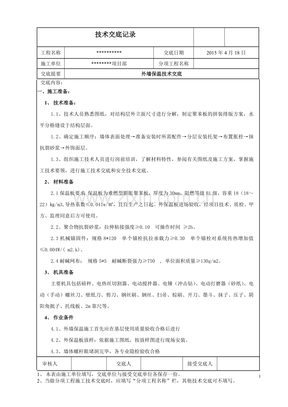 外墙聚苯板保温施工技术交底.doc_第1页