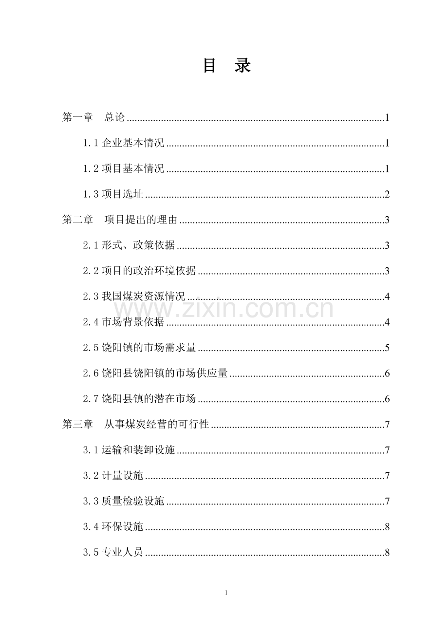 年销售煤炭5000吨项目建设可研报告.doc_第3页