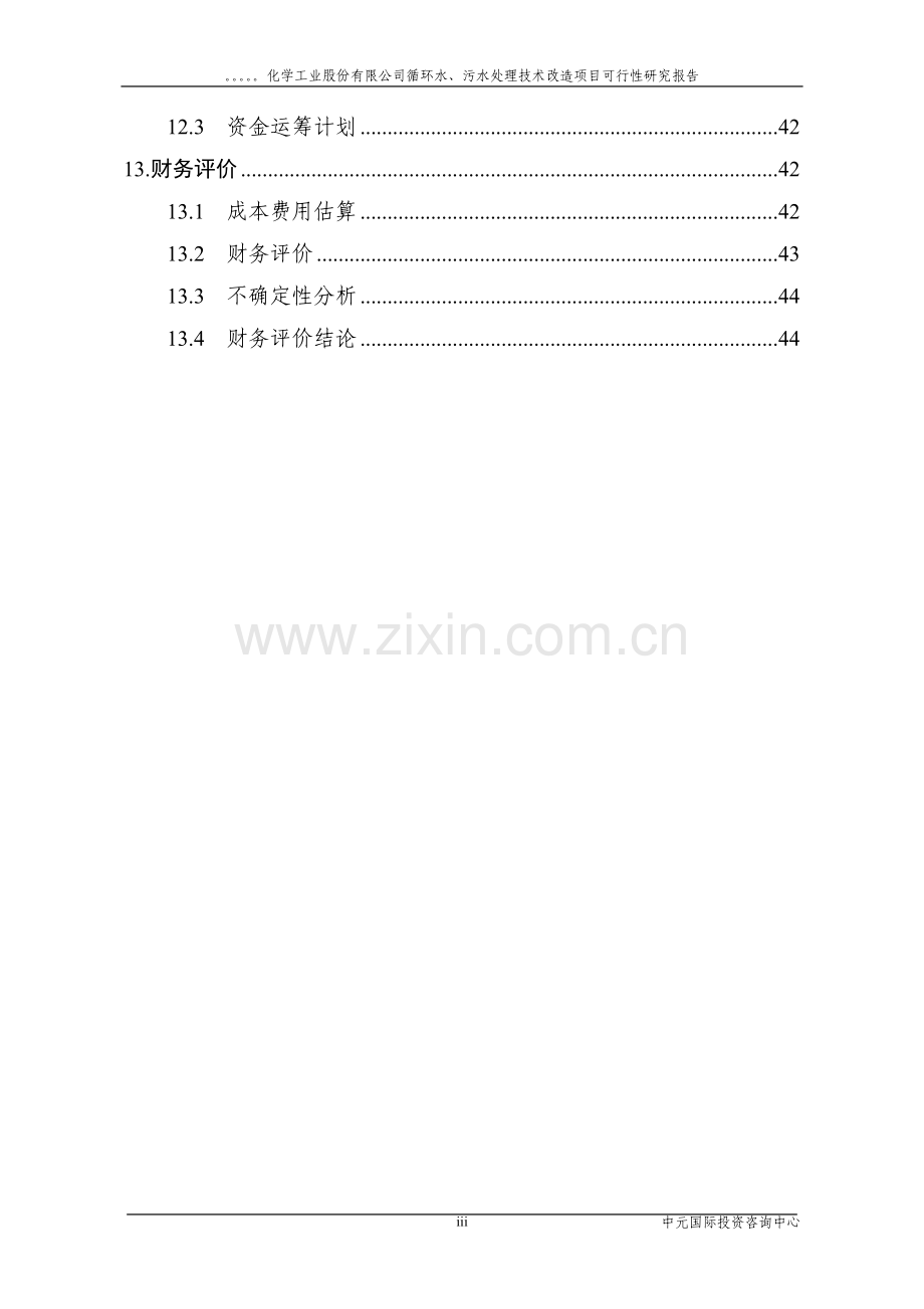 循环水、污水处理技术改造项目申请立项可行性研究报告.doc_第3页