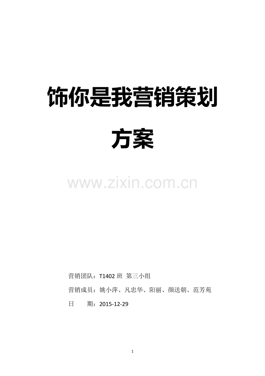 饰你是我时尚饰品营销策划方案大学论文.doc_第1页