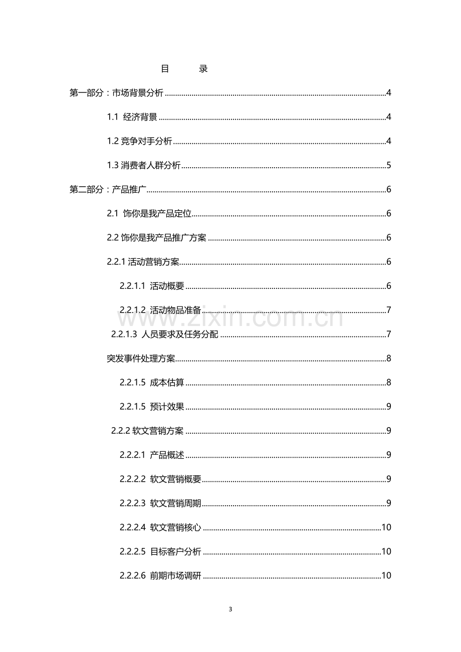 饰你是我时尚饰品营销策划方案大学论文.doc_第3页