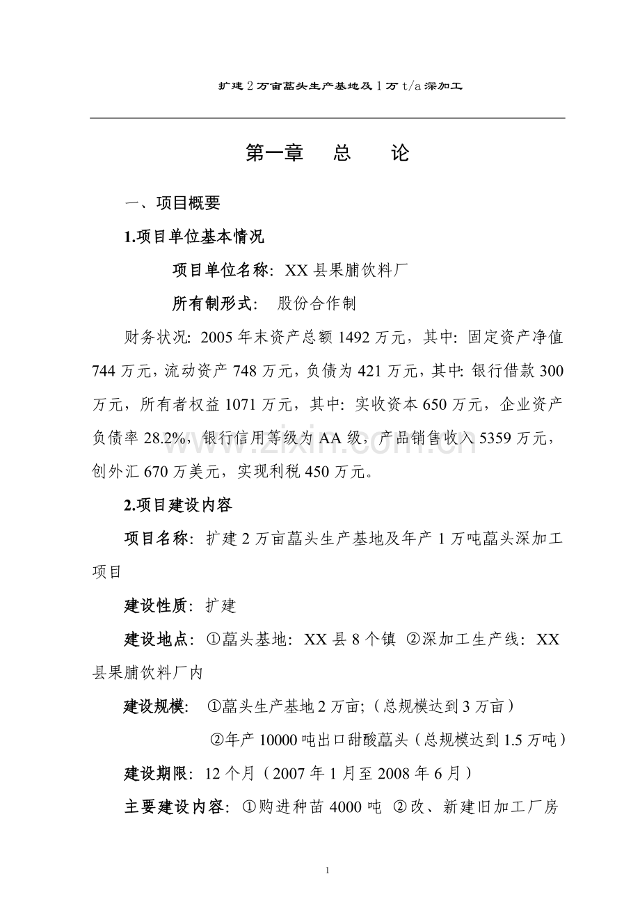 扩建2万亩藠头生产基地及年产1万吨藠头深加工项目建设投资可行性研究报告.doc_第1页