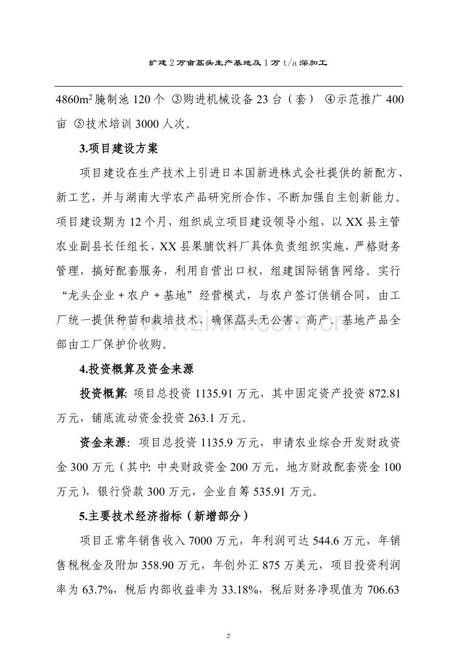 扩建2万亩藠头生产基地及年产1万吨藠头深加工项目建设投资可行性研究报告.doc_第2页