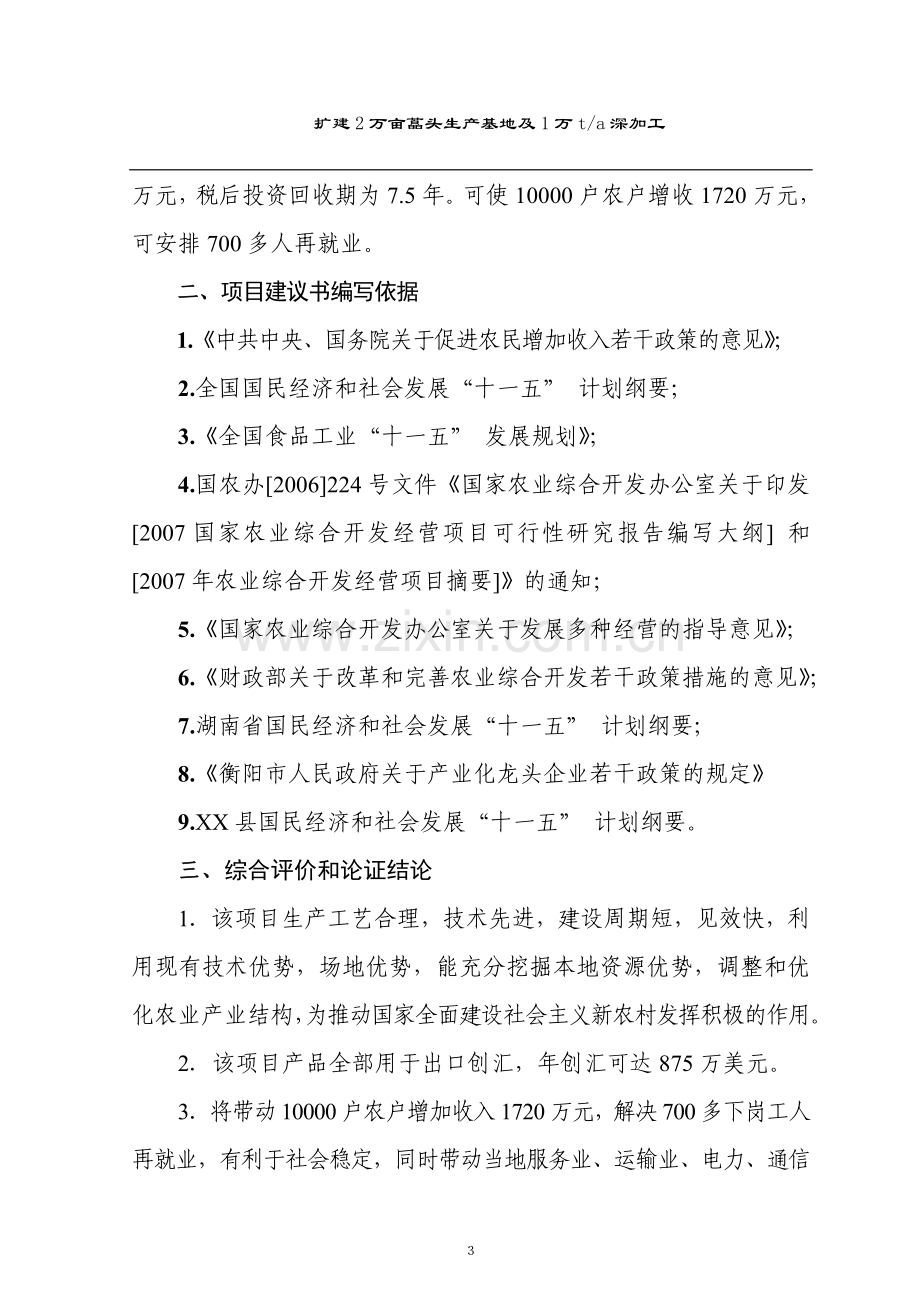 扩建2万亩藠头生产基地及年产1万吨藠头深加工项目建设投资可行性研究报告.doc_第3页