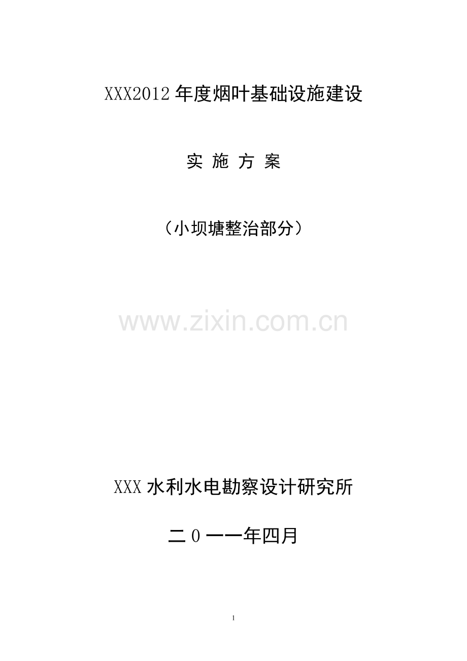 xxx坝塘除险加固工程初步设计书大学论文.doc_第1页