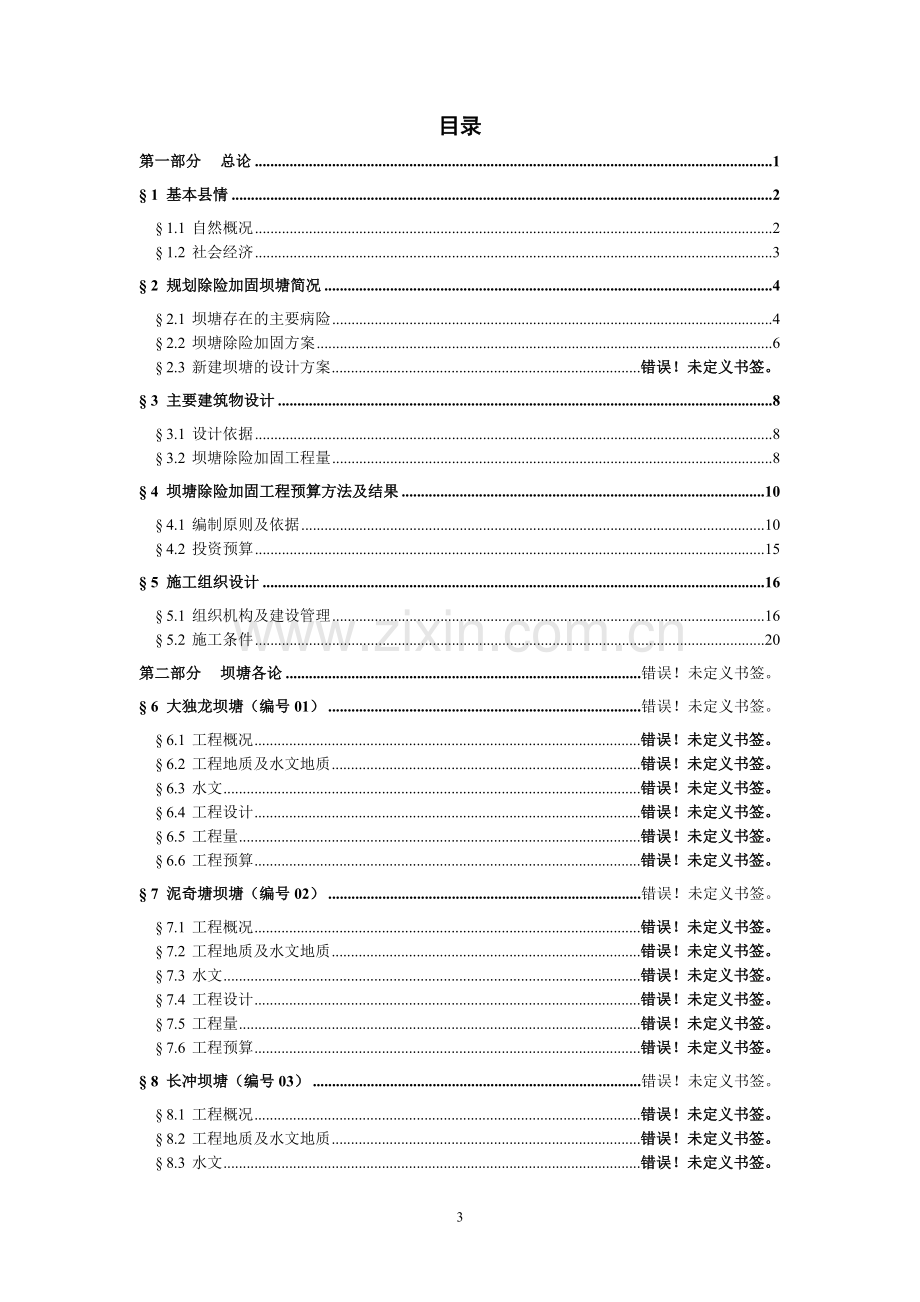 xxx坝塘除险加固工程初步设计书大学论文.doc_第3页