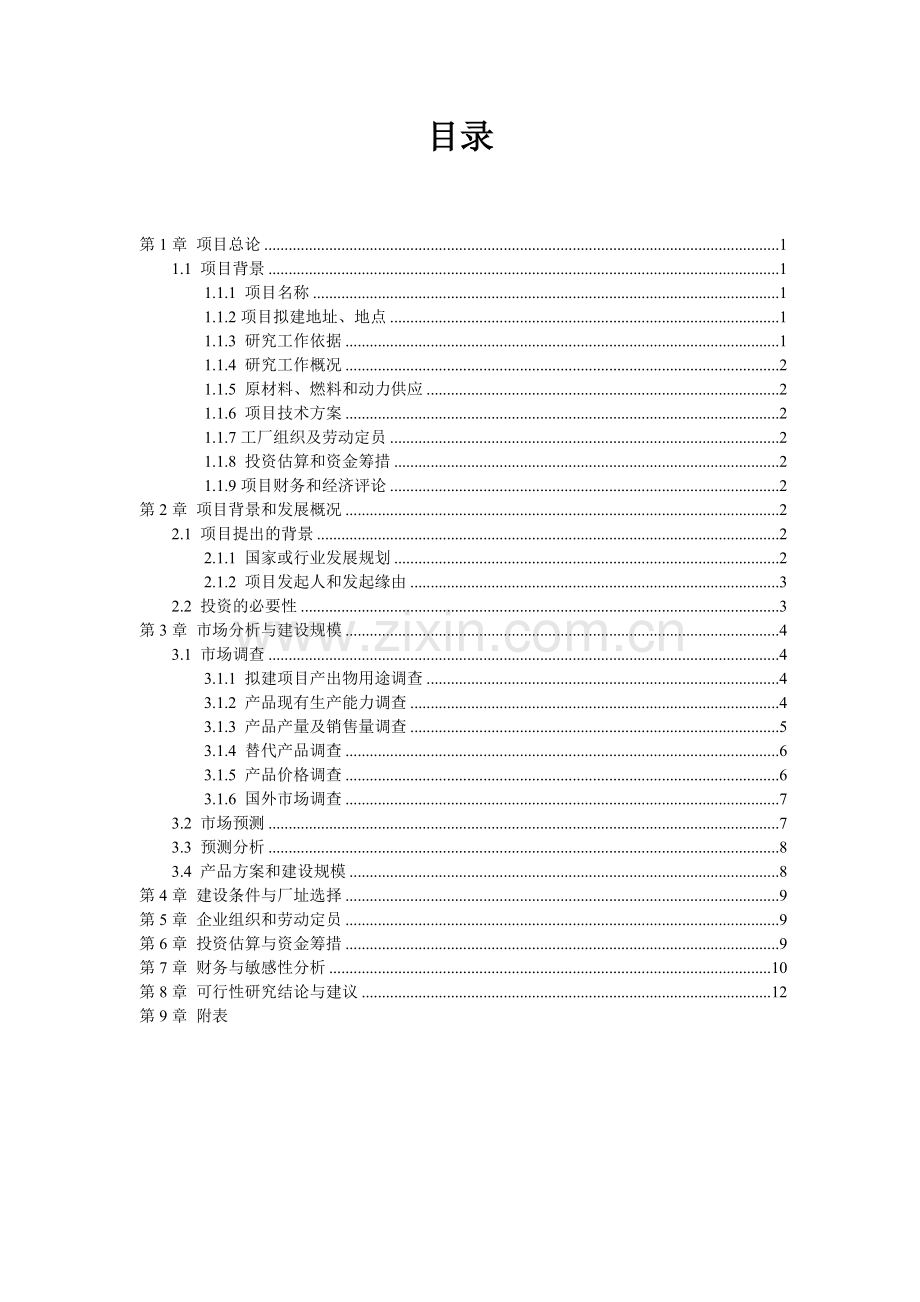 技术经济学建设可行性分析-某钢管厂分析-课程设计.doc_第3页