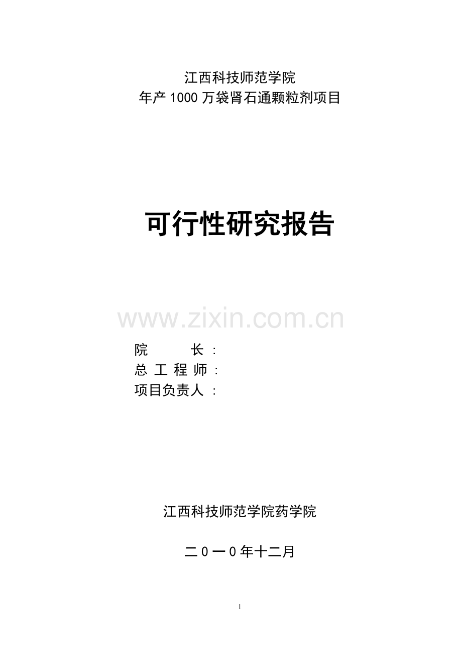 年产1000万袋肾石通颗粒剂项目建设可行性研究报告.doc_第1页