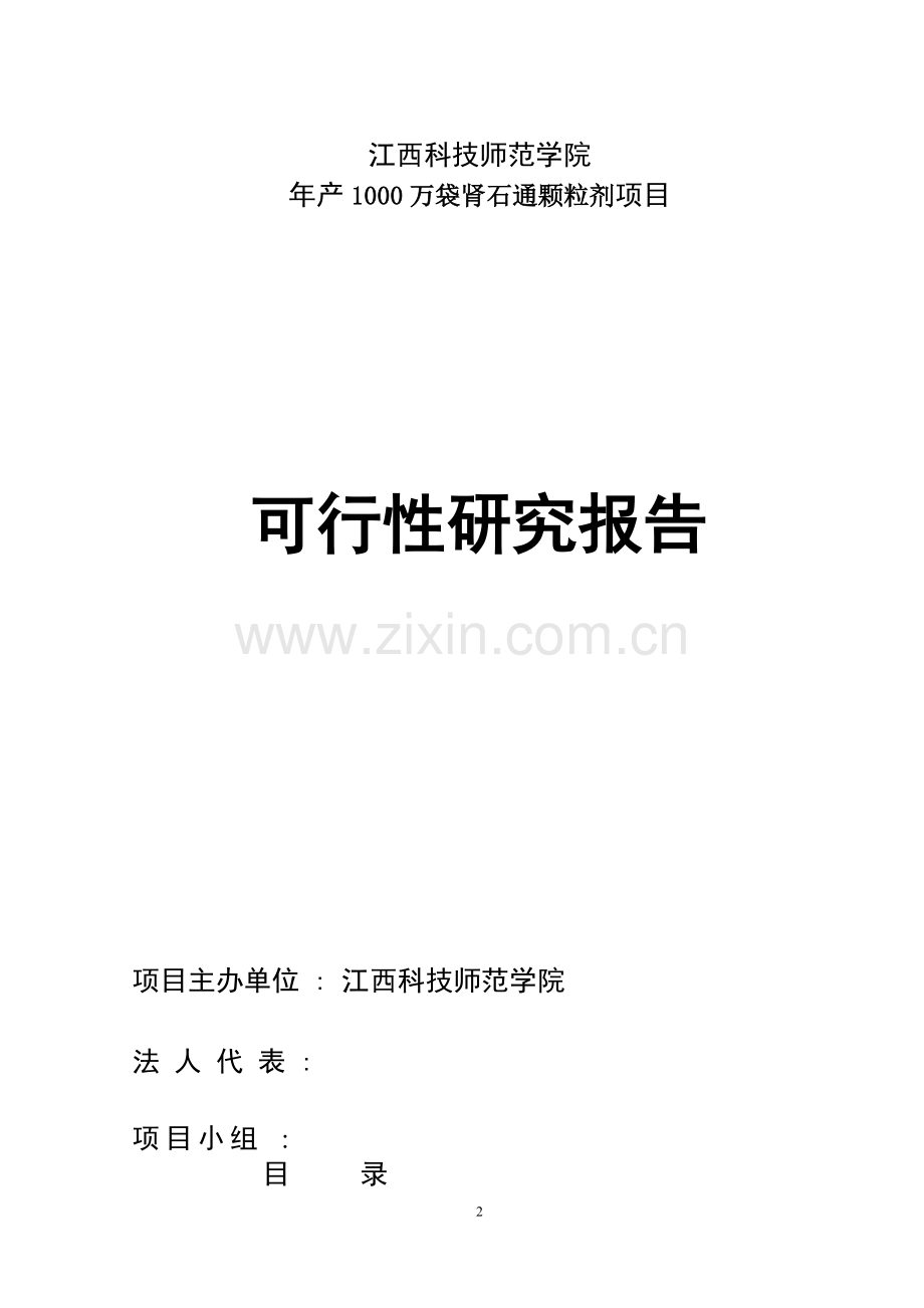 年产1000万袋肾石通颗粒剂项目建设可行性研究报告.doc_第2页