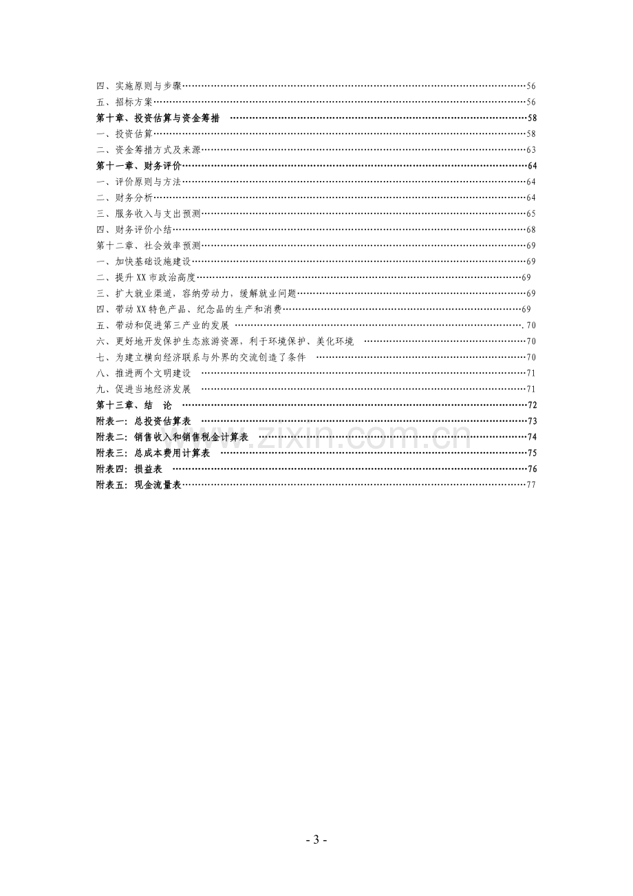 度假城建设项目可行性研究报告.doc_第3页