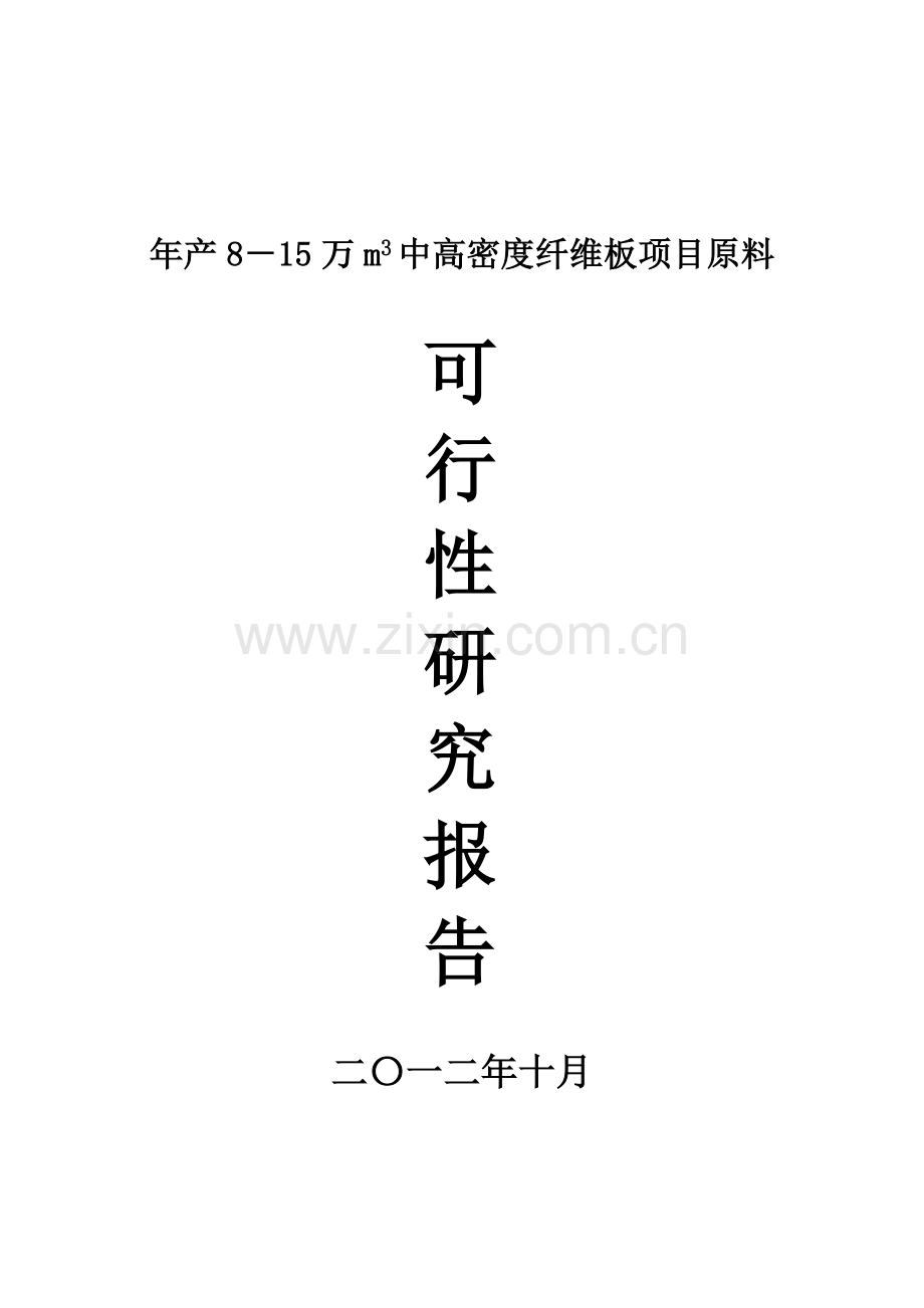 年产8-15万m3中高密度纤维板项目原料建设投资可行性研究报告.doc_第1页