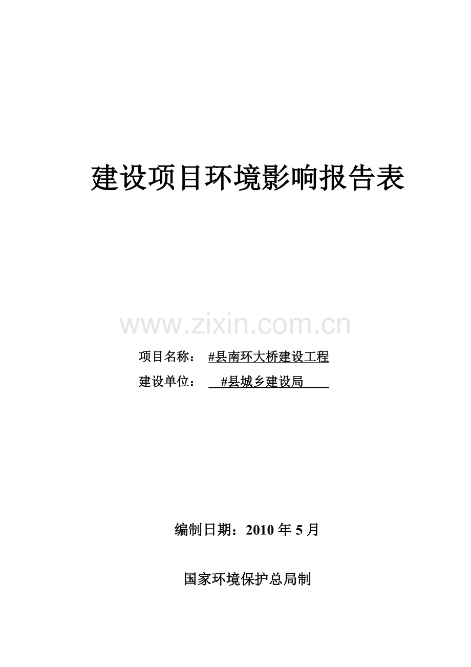 县南环大桥建设工程环境评估报告.doc_第1页