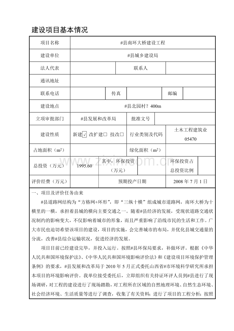 县南环大桥建设工程环境评估报告.doc_第3页