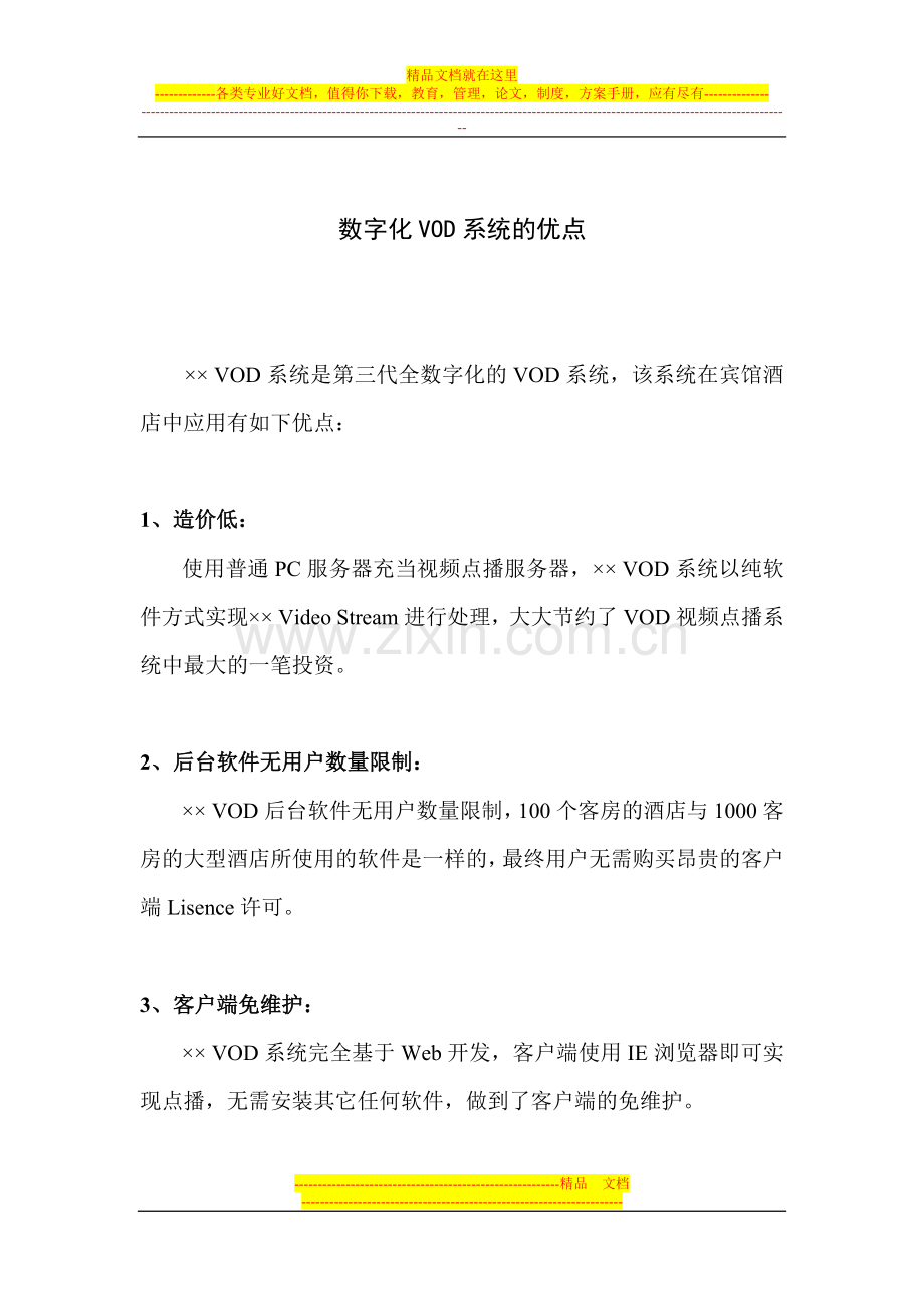 酒店数字化VOD系统的优点.doc_第1页