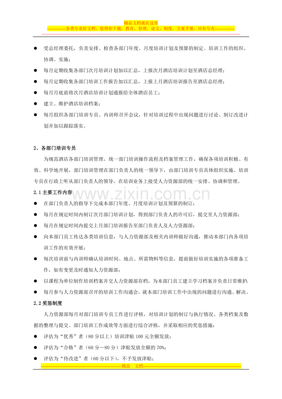 酒店培训工作组织结构及分工制度.doc_第2页