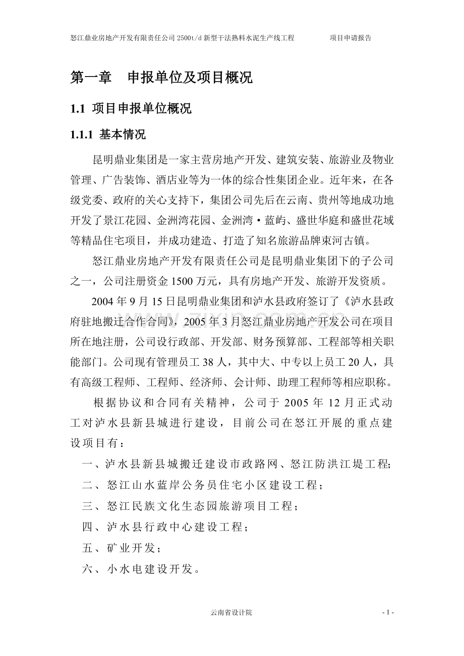 怒江鼎业房地产开发有限责任公司2500td新型干法熟料水泥生产线工程项目投资可行性研究报告.doc_第1页