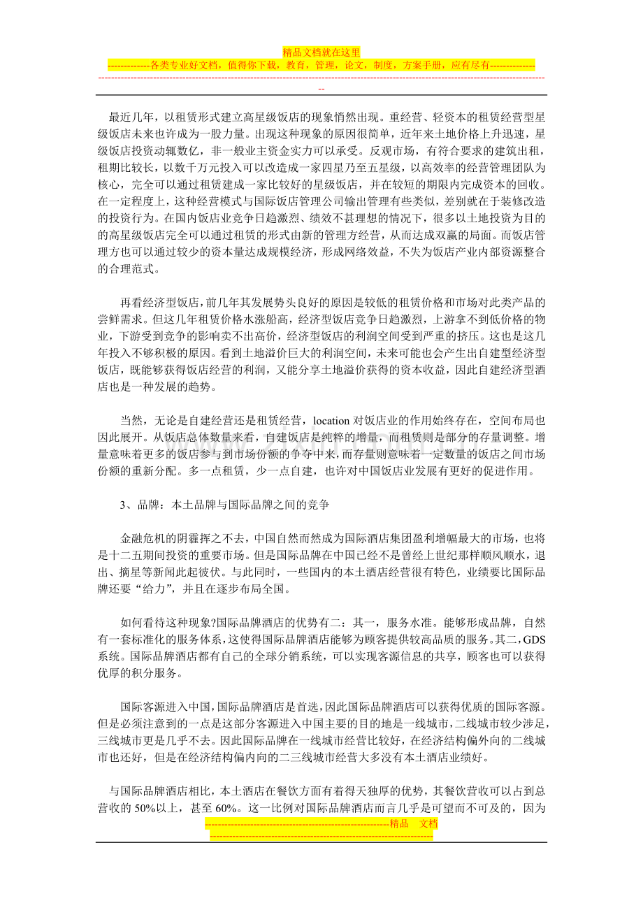 十二五期间我国酒店业发展五大关系.doc_第2页