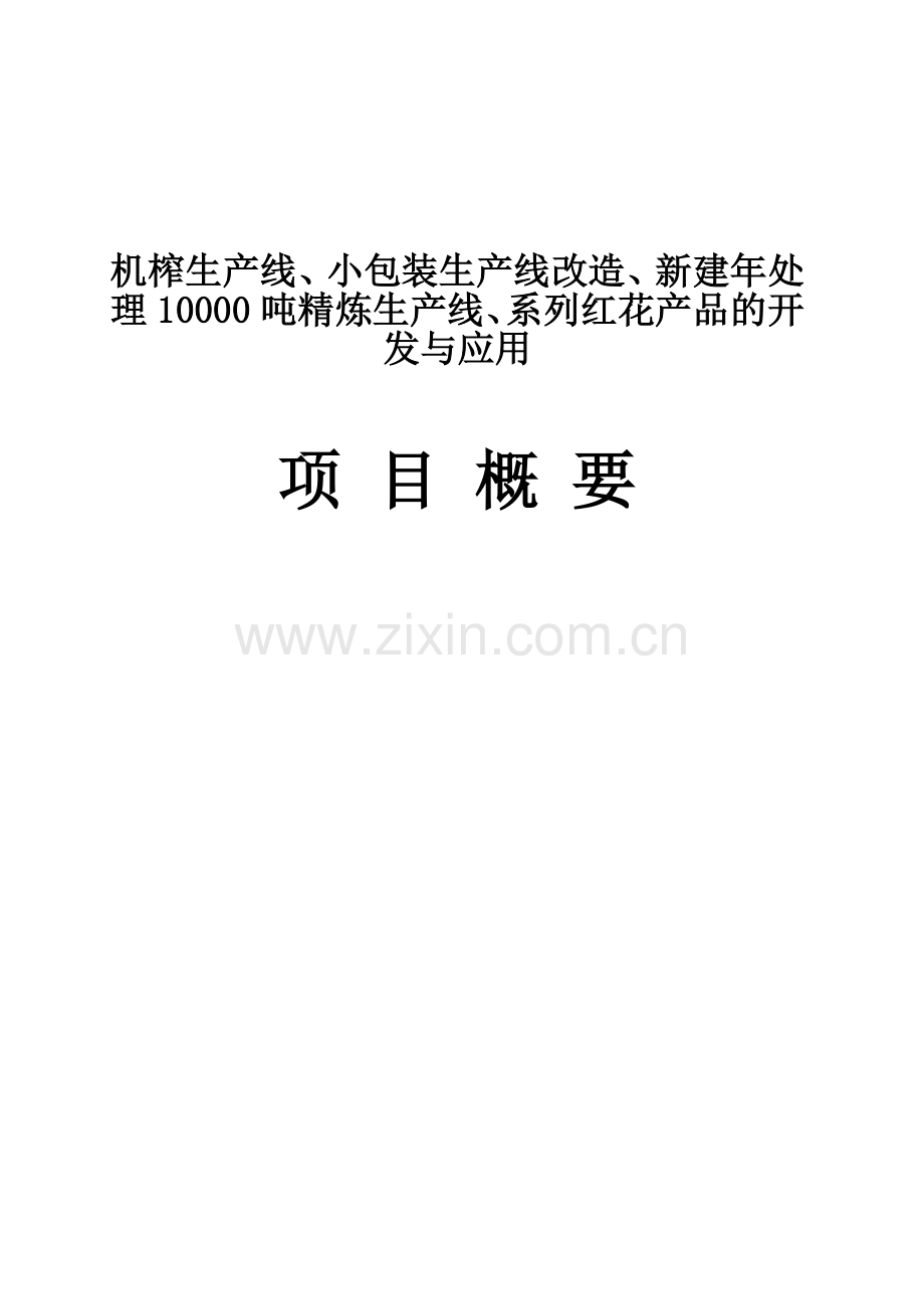 机榨生产线、小包装生产线改造、新建年处理10000吨精炼生产线系列红花产品项目建设可行性研究报告.doc_第1页