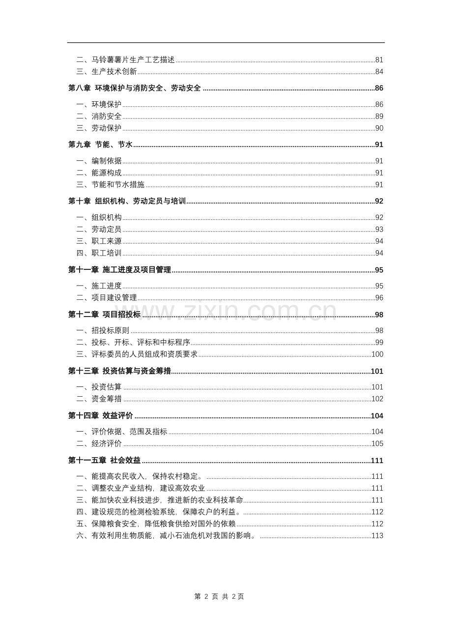 12000亩甘蔗生产建设投资可行性研究报告.doc_第2页