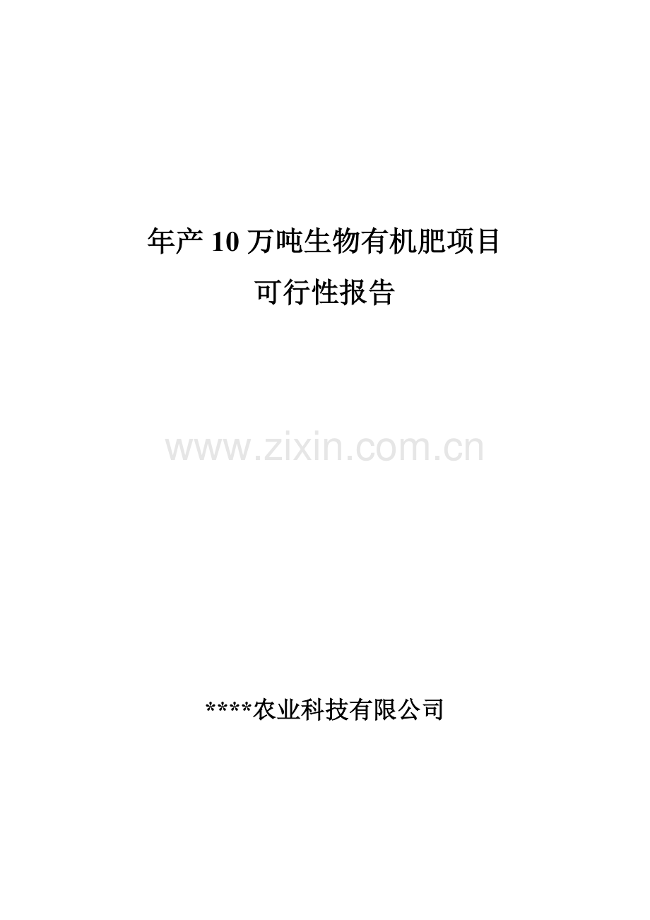 建设建设生物有机肥生产线项目建设可研报告.doc_第1页