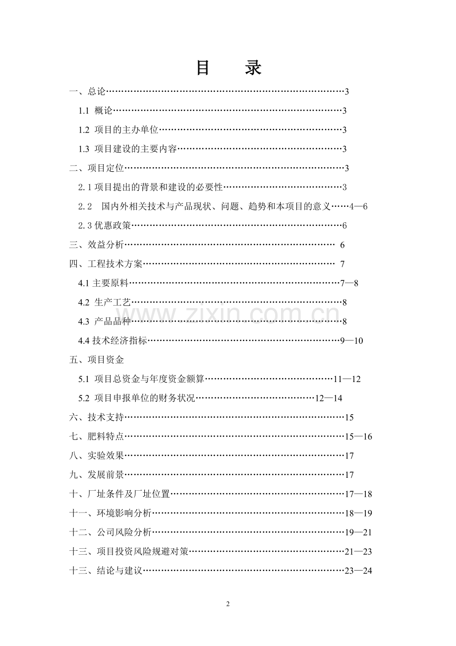 建设建设生物有机肥生产线项目建设可研报告.doc_第2页