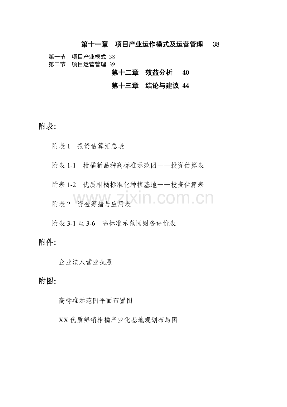 重庆鲜销柑桔产业化基地项目可行性研究报告.doc_第3页