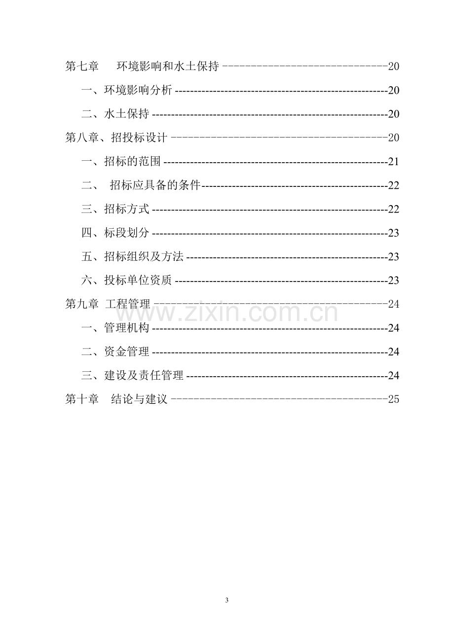 兴仁县雨樟片区黄家洞村饮水安全工程实施方案毕业设计---策划方案.doc_第3页