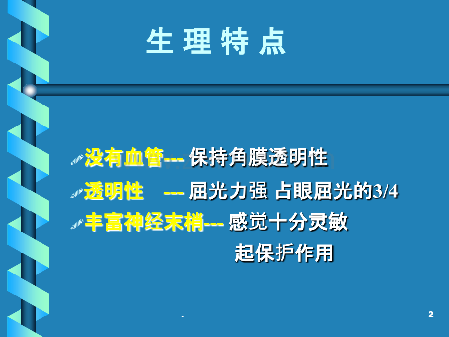 角膜病病人的护理.ppt_第2页