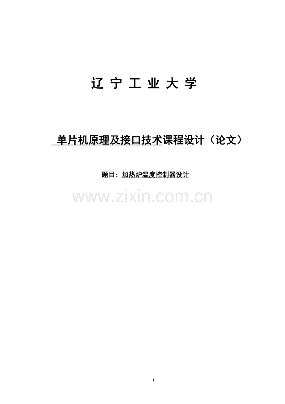 加热炉温度控制器设计-课程设计--大学毕业论文设计.doc_第1页