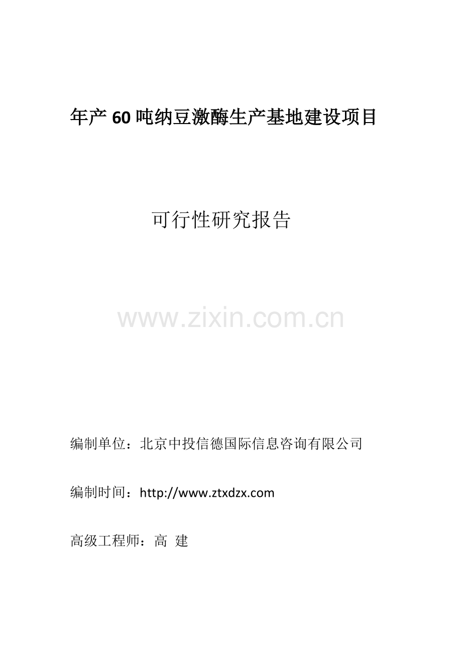 年产60吨纳豆激酶生产基地项目建设投资可行性建设投资可行性研究报告.doc_第1页